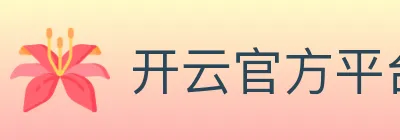开云官方平台 logo